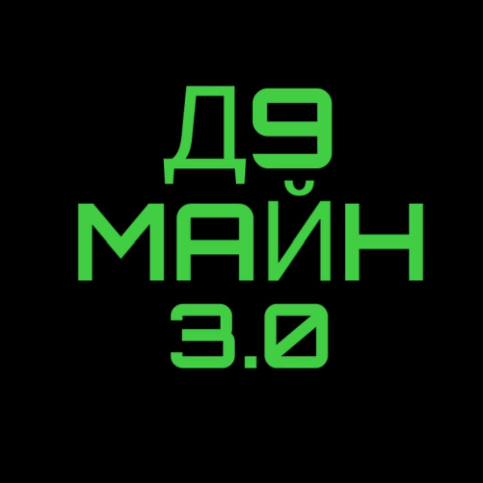 Иконка канала Майн Д9 3.0