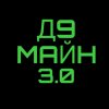 Иконка канала Майн Д9 3.0