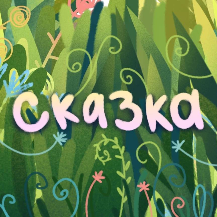 Иконка канала СКАЗКА