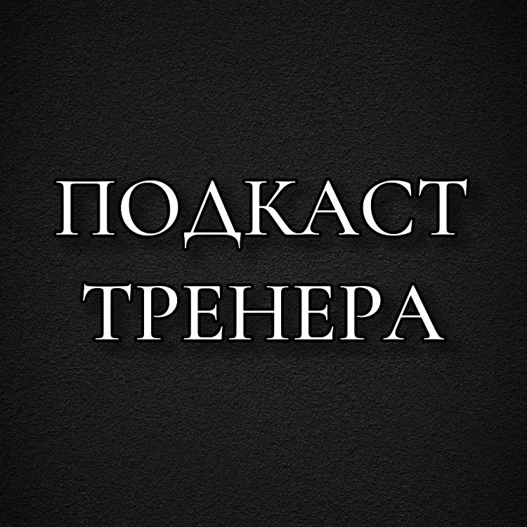Иконка канала Подкаст Тренера