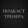 Иконка канала Подкаст Тренера