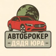 Иконка канала Авто-Брокер Дядя Юра