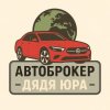 Иконка канала Авто-Брокер Дядя Юра