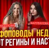 Иконка канала Инфоповоды мира от Регины и Насти.