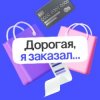 Иконка канала Дорогая, я заказал..