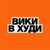 Иконка канала Вики в худи