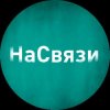 Иконка канала На связи
