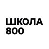 Иконка канала Школа 800