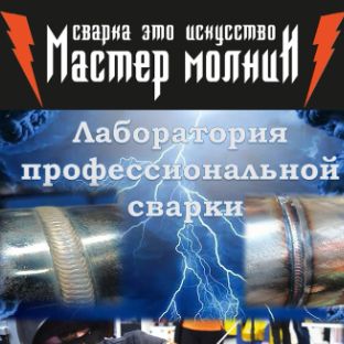 Иконка канала Школа Сварщиков Мастер Молнии