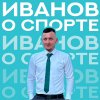 Иконка канала Иванов о спорте