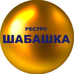 Иконка канала Ресурс🌕ШАБАШКА