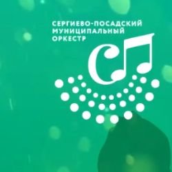 Иконка канала Сергиево Посадский муниципальный оркестр
