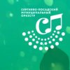 Иконка канала Сергиево Посадский муниципальный оркестр