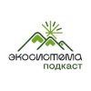 Иконка канала Экосистема.Подкаст