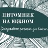 Иконка канала Питомник на Южном(декоративные растения)