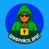 Иконка канала Шифруйся, брат