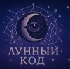 Иконка канала Лунный Код