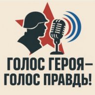 Иконка канала Голос Героя - Голос Правды
