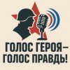 Иконка канала Голос Героя - Голос Правды