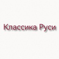 Иконка канала Классика Руси