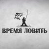 Иконка канала Время ловить. Ртищево