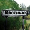 Иконка канала Местные