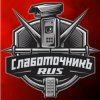 Иконка канала СлабоТочникЪRUS