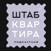 Иконка канала ШТАБ КВАРТИРА