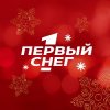 Иконка канала «ПЕРВЫЙ СНЕГ»