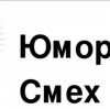 Иконка канала Юморок