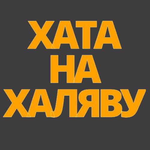 Иконка канала Хата на Халяву