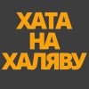 Иконка канала Хата на Халяву