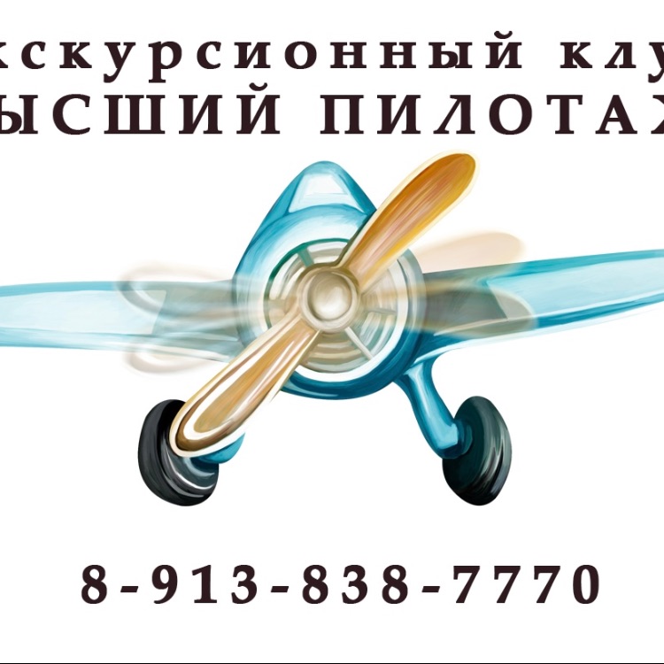 Иконка канала Экскурсионной клуб «ВЫСШИЙ ПИЛОТАЖ»