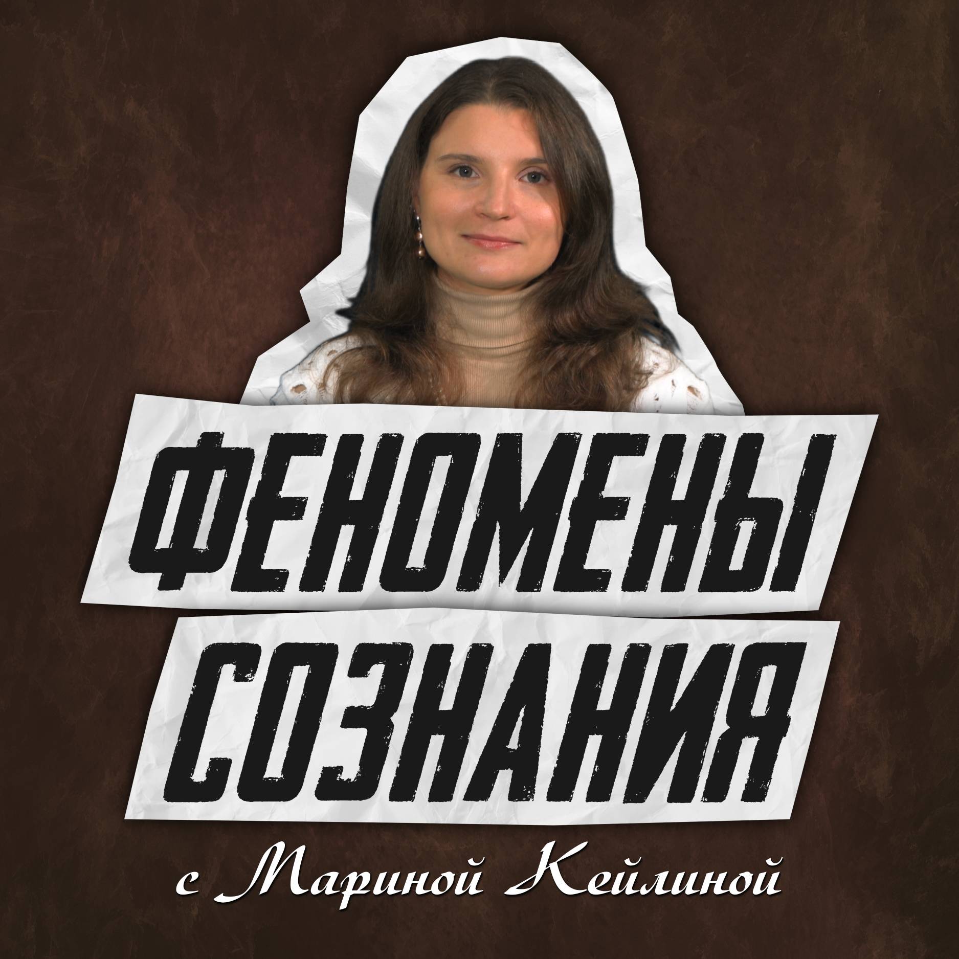 Иконка канала ФЕНОМЕНЫ СОЗНАНИЯ с Мариной Кейлиной