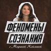 Иконка канала ФЕНОМЕНЫ СОЗНАНИЯ с Мариной Кейлиной