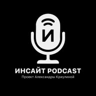 Иконка канала Инсайт podcast | Проект Александры Криулиной