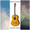 Иконка канала КЛАСС ГИТАРЫ евгений климов
