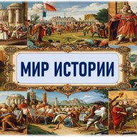 Иконка канала МИР ИСТОРИИ