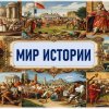 Иконка канала МИР ИСТОРИИ