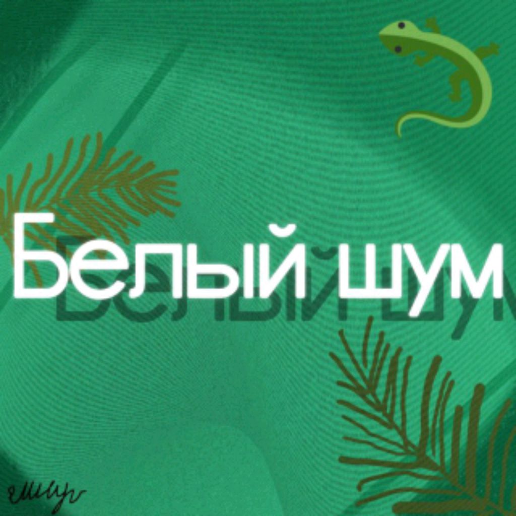 Иконка канала Белый Шум