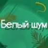 Иконка канала Белый Шум