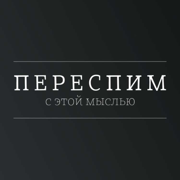 Иконка канала ПЕРЕСПИМ С ЭТОЙ МЫСЛЬЮ