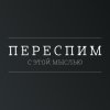Иконка канала ПЕРЕСПИМ С ЭТОЙ МЫСЛЬЮ