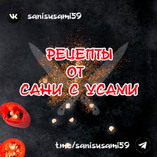 Иконка канала Рецепты от Сани с Усами