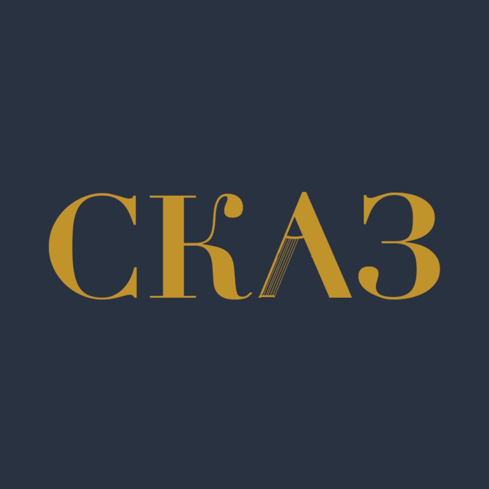 Иконка канала СКАЗ