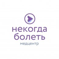 Иконка канала Клиника «Некогда болеть»