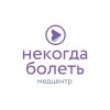 Иконка канала Клиника «Некогда болеть»
