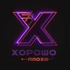 Иконка канала Что такое хорошо?