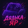 Иконка канала Дядька Яр