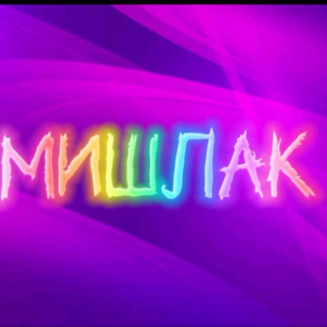 Иконка канала MISHLAK